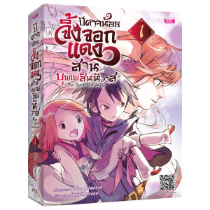 หนังสือการ์ตูนปีศาจน้อยจิ้งจอกแดงสานบุพเพสันนิวาส Fox Spirit Matchmaker