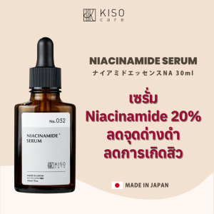 KISOCARE NIACINAMIDE SERUM (20% NIACINAMIDE SERUM) คิโซแคร์ เซรั่มไนอะซินาไมด์เข้มข้น 20% ปริมาณ 30 มล.