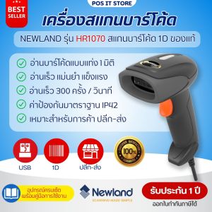 เครื่องสแกนบาร์โค้ด Newland รุ่น HR1070 Barcode Scanner สแกนบาร์โค้ด 1D  USB รับประกัน1ปี