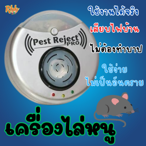 เครื่องไล่หนูและแมลงความถี่สูงพิเศษ รุ่น Pest Reject Pro Ultrasonic ไล่หนู ยุง แมลงสาบ แมลงวัน แมงมุม มด และแมลง คลื่นอัลตร้าโซนิคความถี่สูง  ใช้ไฟบ้านมีปลั๊กในตัวใช้งานง่าย มีไฟLED