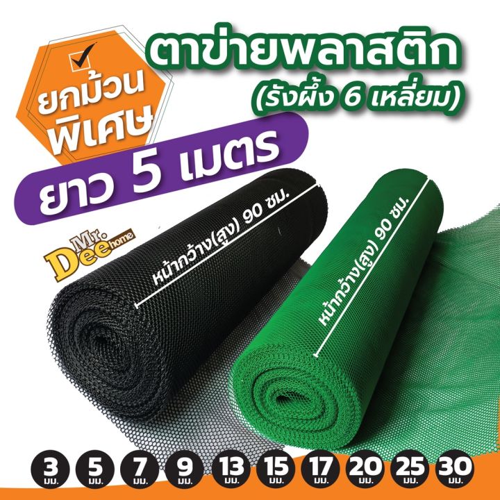 ตาข่ายพลาสติก PVC รูหกเหลี่ยม ดำ/เขียว 90ซม.x5เมตร สำหรับจัดสวน