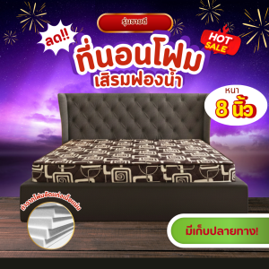 HM-2 รุ่นขายดี1 ที่นอนโฟม เสริมด้วยฟองน้ำ ขนาด 5ฟุต/6ฟุต หนา 8 นิ้ว สีน้ำตาล มีปลายทาง