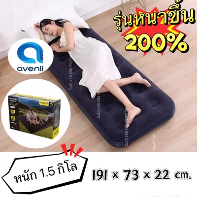 AVENLI ที่นอนเป่าลม 6 ฟุต พร้อม ที่เติมลมไฟฟ้า ที่นอน ที่นอนปิคนิค เบาะรองนอน เบาะลมที่นอน AIR BED