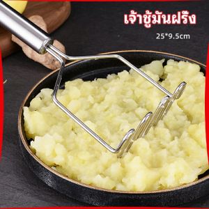 ที่บดมันฝรั่ง บดเผือก บดอาหารทรงตัวเอส ที่บดสแตนเลส potato masher