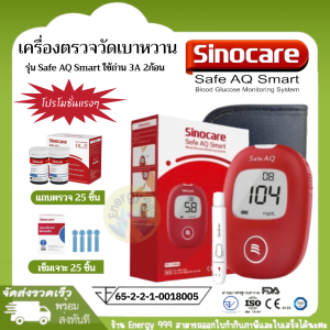 ชุดประหยัด เครื่องตรวจวัดระดับน้ำตาลในเลือด แถบ25ชิ้น เข็ม25ชิ้น ยี่ห้อ Sinocare รุ่น  SAFE AQ SMART