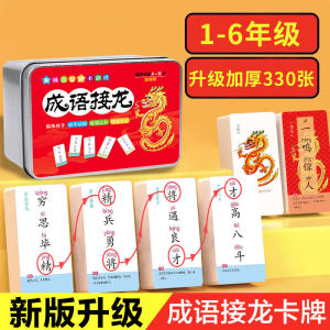 现货 330片铁盒趣味成语接龙 魔法汉字 偏旁部首组合卡片游戏卡扑克牌幼儿启蒙1-6年级人教完整版全功能