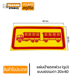 สติ๊กเกอร์รถพ่วง แผ่นป้ายรถพ่วง(แบบรูป) สติ๊กเกอร์สะท้อนแสง สติ๊กเกอร์รถ สติ๊กเกอร์ติดรถ อุปกรณ์แต่งรถพ่วง สติกเกอร์ท้ายรถพ่วง