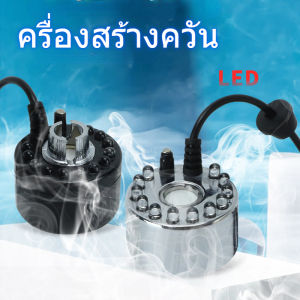 Xmas ครู่สร้างควาน หมอกอัตโนมัติ เครื่องสร้างควาน เครื่องพ่นควาน พร้อมไฟLED Mist Maker น้ำพูดฮูลจูเพื่อทำหมอก น้ำพูบูปลา