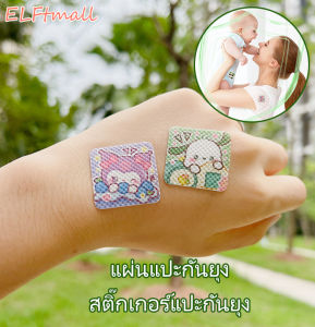 ELFtmall 36ดวง แผ่นแปะกันยุง ผลิตภัณฑ์ป้องกันยุง ยากันยุงสำหรับเด็ก  สติ๊กเกอร์กันยุง กลิ่นน้ำมันตะไคร้หอม อุปกรณ์กันยุง แผ่นแปะกันยุ