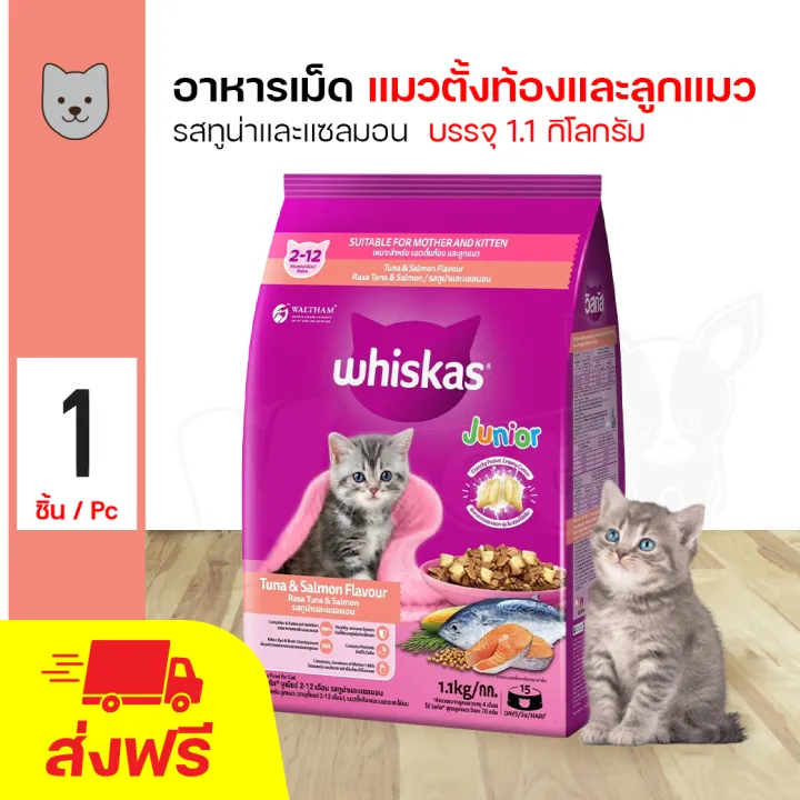 อาหารแมวแบบแห้ง WHISKAS Pockets วิสกัส พ็อกเกต อาหารแมวสำหรับลูกแมว 2-12 เดือน  รสทูน่าและแซลมอน (1.1 กิโลกรัม/ถุง)