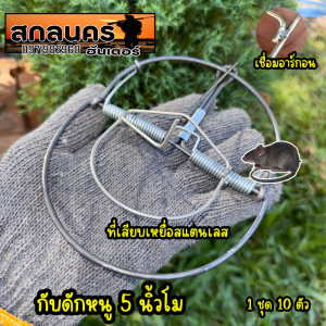 กับโมดีฟายด์ 5 นิ้ว กับดักหนู โมสแตนเลส รุ่นเล็กสุด 1 มัด 10 ตัว