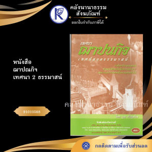 ✨ หนังสือฌาปณกิจ เทศนา 2 ธรรมาสน์ (No.16) รหัส 91010568 | คลังนานาธรรม สังฆภัณฑ์