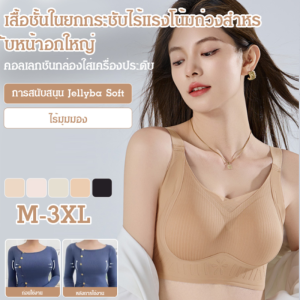 ชุดชั้นในปรับได้ ชุดชั้นใน เสริมหน้าอก ยกกระชับ แถบเจลลี่ ดันชุดชั้นใน/ชุดชั้นในปรับได้ รวบรวมและรวบรวมหน้าอกเสริม/เสื้อชั้นในยกกระชับหน้าอกแบบไร้แรงโน้มถ่วง สำหรับหน้าอกใหญ่/ชุดชั้นในปรับได้ ชุดชั้นในไร้สาย