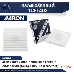 ไส้กรองแอร์ AARON สำหรับ JAZZ / CITY / BRIO / MOBILIO / FREED / CR-Z / CIVIC 16- / HRV 1.8 CC 2003-2019 (1CFT402) (1ชิ้น)