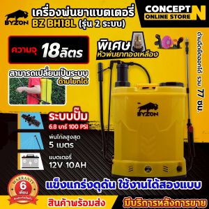 BYZON เครื่องพ่นยา 2 ระบบ เครื่องพ่นยาแบตเตอรี่ เครื่องฉีดน้ำ แบตเตอรี่และด้ามโยก 2ระบบ 18ลิตร BYZON BH18L สีเหลือง พ่นไกลสูงสุด 5 เมตร รับประกัน 6 เดือน