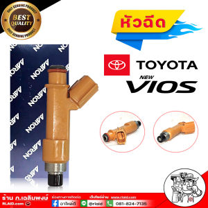 หัวฉีด โตโยต้า นิววีออส หัวฉีดรถยนต์ รุ่น TOYOTA New VIOS ปี 08-12 ยี่ห้อ AARON เกรดดี รหัส 1INTM010 ( จำนวน 1 ตัว )