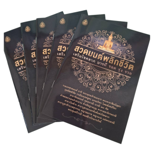 สวดมนต์พลิกชีวิต เสริมโชคลาภ บารมี รอด รุ่ง รวย ((แพ็ก 5 เล่ม)) #เลี่ยงเชียง