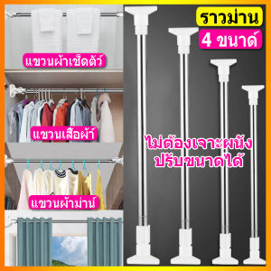 ราวแขวนผ้าท่อ ราวตากผ้า ราวตากผ้ายืดหด ราวสเตนเลส ไม่ต้องเจาะผนัง ราวม่าน ราวตากผ้าคอนโด ปรับขนาดได้ ราวแขวน ท่อ ราวแขวนสุญญากาศ 4 ขนาด 50/70/110/140ซม Clothes rack