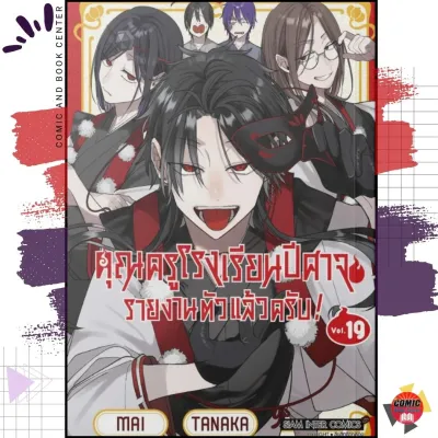 [SIC] คุณครูโรงเรียนปีศาจ รายงานตัวแล้วครับ! เล่ม 1-21