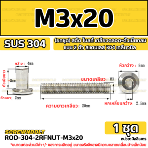 (ยกชุด) สตัด โบลท์ เกลียวตลอด+ตัวเมียกลมแบน 2 ตัว สแตนเลส 304 เกลียวมิล M3 M4 / Stud Bolt + RF Nut 2 pcs