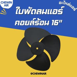 ใบพัดลมแอร์ 16 นิ้ว ใบพัดลมคอยล์ร้อน ใบพัดลมพลาสติก  4 แฉก