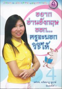 อยากอ่านอังกฤษออก ครูจะบอกวิธีให้