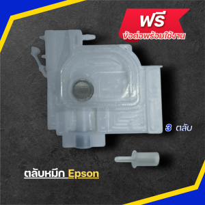ตลับหมึก เครื่องพิมพ์ Damper Epson (3ตลับ ตลับละ 89 บาท) DFT/DTF มีสำรองไว้งานจะได้ไม่สะดุด ครับ สีขาว ฟรีข้อต่อ