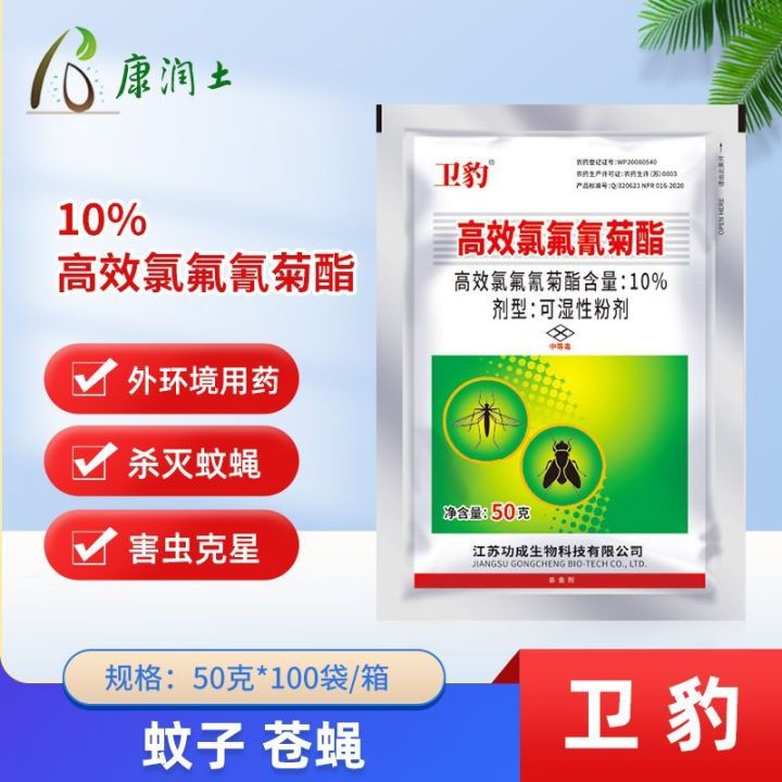 【pesticide】 卫豹10%高效氯氟氰菊酯可湿粉灭蚊子苍蝇药滞留杀虫剂 | Lazada