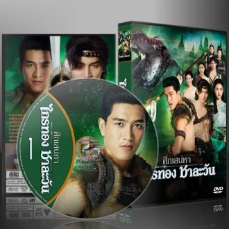 ละครไทย ศึกเสน่หาไกรทอง ชาละวัน DVD 7 แผ่น
