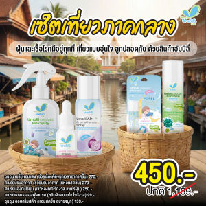 เซ็ตเที่ยวภาคกลาง ฝุ่นเยอะ เชื้อโรคอยู่ทุกที่…แต่ผิวน้องต้องปลอดภัย!