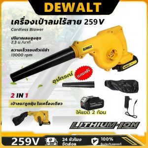 Dewalt เครื่องเป่าลมอเนกประสงค์ เป่าลม ดูดฝุ่น ล้างแอร์ ปรับระดับแรงลมได้ ใช้งานได้ทั้งในบ้าน งานซ่อมรถ และงานช่างมือโปร มอเตอร์พลังแรง น้ำหนักเบา