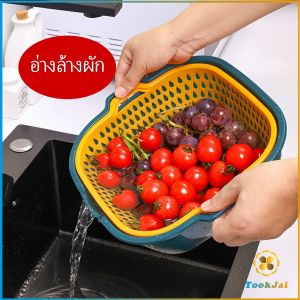 TookJai ตะกร้าล้างผลไม้ 2ชั้น 2in1 ตะกร้าล้างผัก Basin for washing vegetables