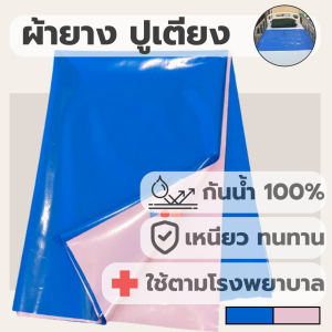 ผ้ายาง ปูเตียง โรงพยาบาล สำหรับ เด็กอ่อน คนไข้ คนป่วย คนแก่ กันฉี่ กันเลอะ กันเปียก กันประจำเดือน