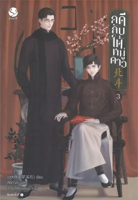 [พร้อมส่ง/พิมพ์แรก] คดีลับใต้หมู่ดาว เล่ม 3 (เล่มจบ) / เมิ่งซีสือ