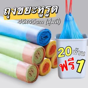ถุงขยะพลาสติก พร้อมสายหูหิ้ว ถุงขยะ หลากสีแบบมีเชือก เหนียว ทนต่อการฉีกขาด ถุงขยะ 45x45 ซม. 1ม้วน12ใบ พร้อมส่งที่ไทย