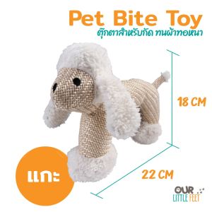 ตุ๊กตาสำหรับสัตว์เลี้ยงกัด ผ้าหนา ทนทาน