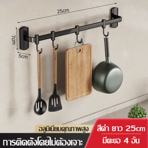 ราวตะขอแขวนติดผนัง ของใช้ในบ้าน ที่แขวนของห้องครัว ที่ห้อยของ ตะขอห้อยของ ราวตะขอ ตะขอสามารถเคลื่อนย้ายได้ กันน้ำ กันชื้น และกันสนิม มี 2 สีให้เลือก