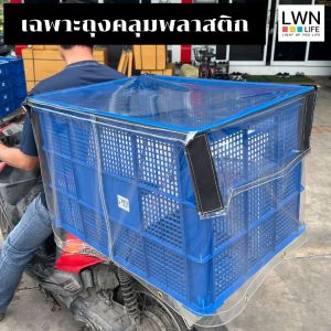ถุงคลุม ลังพลาสติกโปร่ง กันแดดกันฝุ่นกันฝน ตะกร้าเก็บของอุตสาหกรรม เปิดปิดได้ พลาสติกใสอย่างดี LWN