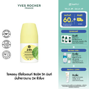 อีฟ โรเช Yves Rocher 24H Deodorant Citrus With Mint From Brittany 50 มล. โรลออน ระงับกลิ่นกาย 24 ชั่วโมง หอมสดชื่นด้วยส้มซิตรัสและมิ้นท์ แห้งไว ไม่ทิ้งคราบขาว