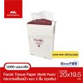 RiverPro กระดาษเช็ดหน้า ทิชชู่ถุงเติม Refill 20x20cm. [1,000แผ่น] ริเวอร์โปร. 
