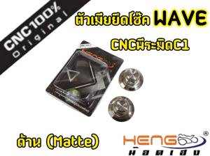 ตัวเมียยึดโช๊คหลังเดิม หัวพีระมิด WAVE - DREAM ราคาชุด2ตัว