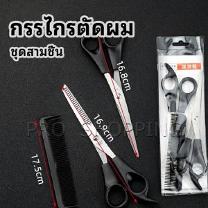 Pro กรรไกรตัดผม ตัดผมเด็ก ชุดตัดผม ตัดผมตัดผม Salon จัดแต่งทรงผม barber scissors