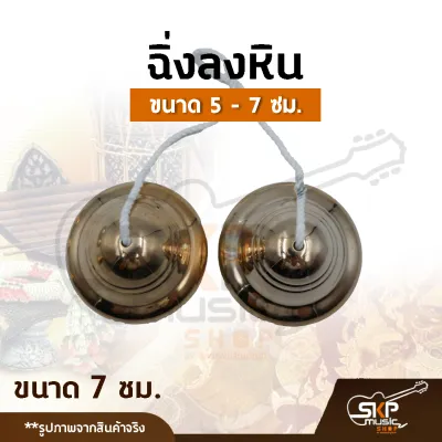 ฉิ่งลงหิน ฉิ่งทองเหลืองลงหิน ขนาด 5 ซม. 6 ซม. 7 ซม. เสียงใสกังวาน สำหรับวงดนตรีไทย