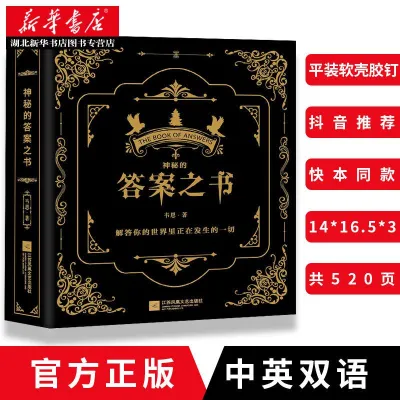 【Ship in 24H】正版现货 神秘的答案之书 新华书店，正版保证