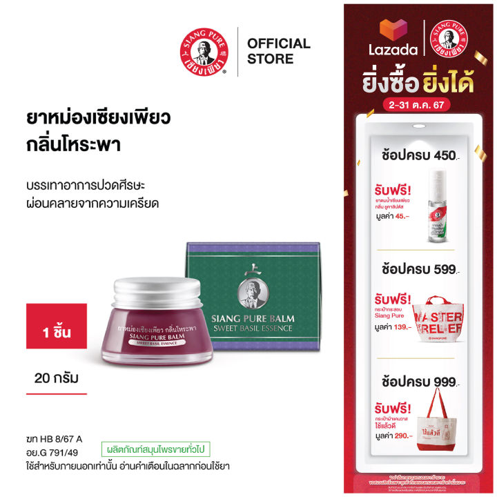 Siangpure Balm Sweet Basil 20g ยาหม่องเซียงเพียว กลิ่นโหระพา ขนาด 20