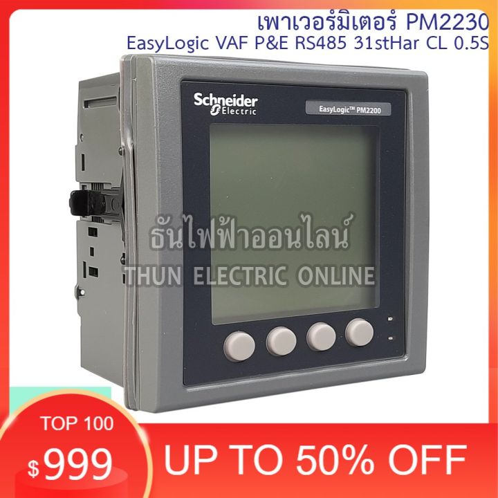 [ส่งฟรี]Schneider Digital Power Meter รุ่น PM2230 EasyLogic VAF P&E