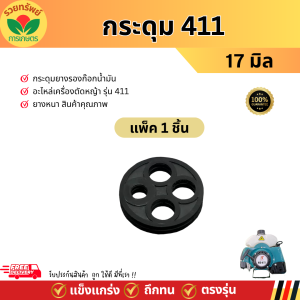 กระดุมยางรองก๊อกน้ำมัน รุ่น NB/RBC 411 ขนาด 17 มิล สำหรับเครื่องตัดหญ้า411 ลูกยางก๊อกน้ำมัน เม็ดกระดุมยางในก็อกน้ำมัน