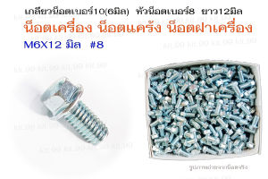 โบลท์ 6X12 #8💢ราคาต่อเเพ็ค💢 น็อตเครื่อง น็อตแคร้ง น็อตฝาเครื่อง  M6X12มิล#8 เกลียวน็อตเบอร์10(6มิล) หัวน็อตเบอร์8 ยาว12มิล ✔️เลือกจำนวนที่ต้องการซื้อ