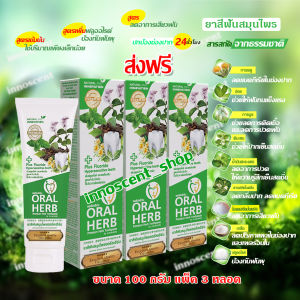 Oral Herb ยาสีฟันสมุนไพรออรัลเฮิร์บ 100 กรัม แพ็ค​ 3​หลอด ลดกลิ่นปาก ลดเสียวฟัน ป้องกันฟันผุ(ส่งฟรี)