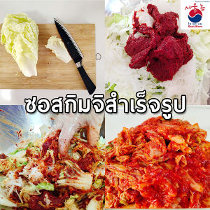 ซอสกิมจิ สำเร็จรูป กิมจิซอส ซอสทำกิมจิ ซอสหมักกิมจิ ทำ กิมจิ สูตรเข้มข้น 220g Kimchi Sauce By SeoulNom (โซอุลนม)🇰🇷 #ซอสเกาหลี ฟรี! คูลเจล